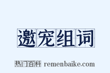 邀宠组词是什么意思的图片